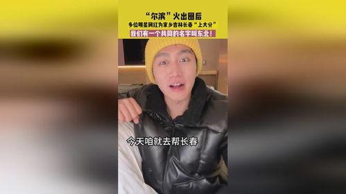 东北明星网红葫芦岛,明星风采引关注”