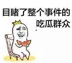 瓜农今日吃瓜内涵段子,笑谈人生百态